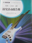 2017年勝券在握探究活動報告冊八年級物理上冊人教版