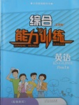 2017年綜合能力訓(xùn)練八年級(jí)英語上冊(cè)魯教版五四制