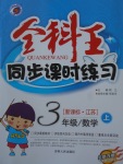 2017年全科王同步課時練習(xí)三年級數(shù)學(xué)上冊江蘇版