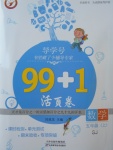 2017年99加1活頁卷五年級數(shù)學(xué)上冊蘇教版