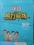 2017年綜合能力訓(xùn)練八年級物理上冊人教版