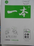 2017年一本小學語文四年級上冊人教版