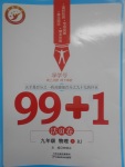 2017年99加1活页卷九年级物理上册人教版