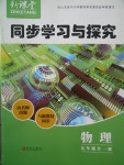 2017年新課堂同步學習與探究九年級物理全一冊