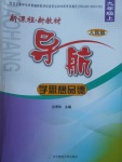 2017年新課程新教材導航學思想品德九年級上冊人民版