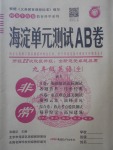 2017年海淀單元測(cè)試AB卷九年級(jí)英語(yǔ)全一冊(cè)外研版