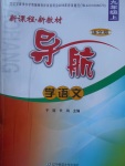 2017年新課程新教材導(dǎo)航學(xué)語(yǔ)文九年級(jí)上冊(cè)語(yǔ)文版