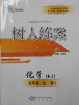2017年樹人練案九年級化學(xué)全一冊人教版