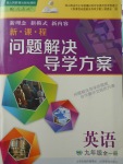 2017年新課程問題解決導(dǎo)學(xué)方案九年級英語全一冊人教版