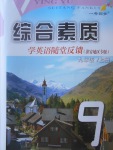 2017年综合素质学英语随堂反馈九年级上册淮安地区专版