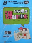 2017年名師點(diǎn)撥課時(shí)作業(yè)本四年級(jí)英語(yǔ)上冊(cè)江蘇版