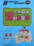 2017年名師點撥課時作業(yè)本四年級英語上冊江蘇版