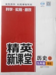 2017年精英新課堂九年級歷史上冊北師大版