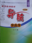 2017年新課程新教材導(dǎo)航學(xué)數(shù)學(xué)九年級(jí)上冊北師大版