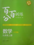 2017年百分百訓(xùn)練九年級數(shù)學(xué)上冊江蘇版