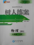 2017年樹人練案八年級物理上冊北師大版