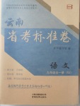 2017年云南省考標準卷九年級語文全一冊蘇教版