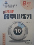 2017年名校課堂小練習(xí)八年級語文上冊人教版