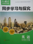 2017年新課堂同步學(xué)習(xí)與探究九年級(jí)英語(yǔ)上學(xué)期人教版