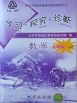 2017年學(xué)習(xí)探究診斷九年級數(shù)學(xué)上冊人教版