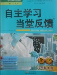 2017年自主學(xué)習(xí)當(dāng)堂反饋九年級(jí)化學(xué)上冊(cè)人教版