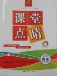 2017年績優(yōu)學(xué)案課堂點(diǎn)睛九年級(jí)物理上冊(cè)滬粵版