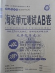 2017年海淀單元測試AB卷九年級歷史全一冊北師大版