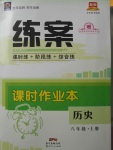 2017年練案課時作業(yè)本八年級歷史上冊