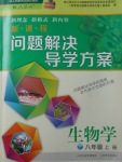 2017年新課程問題解決導(dǎo)學(xué)方案八年級生物學(xué)上冊人教版