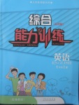 2017年綜合能力訓(xùn)練七年級(jí)英語(yǔ)上冊(cè)魯教版五四制