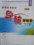 2017年新課程新教材導(dǎo)航學(xué)英語(yǔ)九年級(jí)上冊(cè)外研版