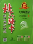 2017年北大綠卡課時同步講練九年級數(shù)學(xué)上冊冀教版