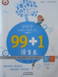 2017年99加1活頁(yè)卷三年級(jí)數(shù)學(xué)上冊(cè)蘇教版