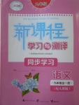 2017年新課程學(xué)習(xí)與測(cè)評(píng)同步學(xué)習(xí)九年級(jí)語(yǔ)文全一冊(cè)人教版