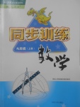 2017年同步训练九年级数学上册人教版河北人民出版社