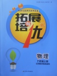 2017年拓展與培優(yōu)九年級物理上冊蘇科版