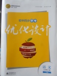 2017年初中同步學(xué)考優(yōu)化設(shè)計(jì)九年級(jí)語文上冊(cè)語文版