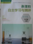 2017年新課程自主學(xué)習(xí)與測(cè)評(píng)初中化學(xué)九年級(jí)上冊(cè)人教版