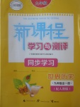 2017年新課程學(xué)習(xí)與測(cè)評(píng)同步學(xué)習(xí)九年級(jí)世界歷史全一冊(cè)人教版