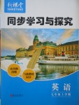 2017年新课堂同步学习与探究七年级英语上学期