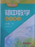 2017年初中數(shù)學(xué)同步練習(xí)九年級(jí)上冊(cè)滬科版上?？茖W(xué)技術(shù)出版社