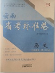 2017年云南省考標準卷九年級歷史全一冊中華書局版