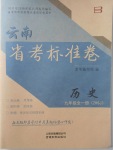 2017年云南省考標(biāo)準(zhǔn)卷九年級(jí)歷史全一冊(cè)中華書局版