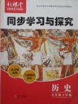 2017年新课堂同步学习与探究九年级历史上学期