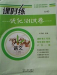 2017年課時(shí)練優(yōu)化測(cè)試卷八年級(jí)語(yǔ)文全一冊(cè)河大版