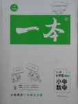 2017年一本小學數學四年級上冊人教版