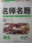 2017年優(yōu)學(xué)名師名題八年級(jí)語(yǔ)文上冊(cè)人教版