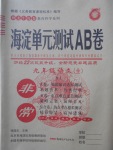 2017年海淀單元測(cè)試AB卷九年級(jí)語文全一冊(cè)蘇教版
