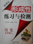 2017年新课标形成性练习与检测九年级历史上册