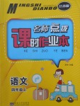 2017年名師點(diǎn)撥課時(shí)作業(yè)本四年級(jí)語(yǔ)文上冊(cè)江蘇版